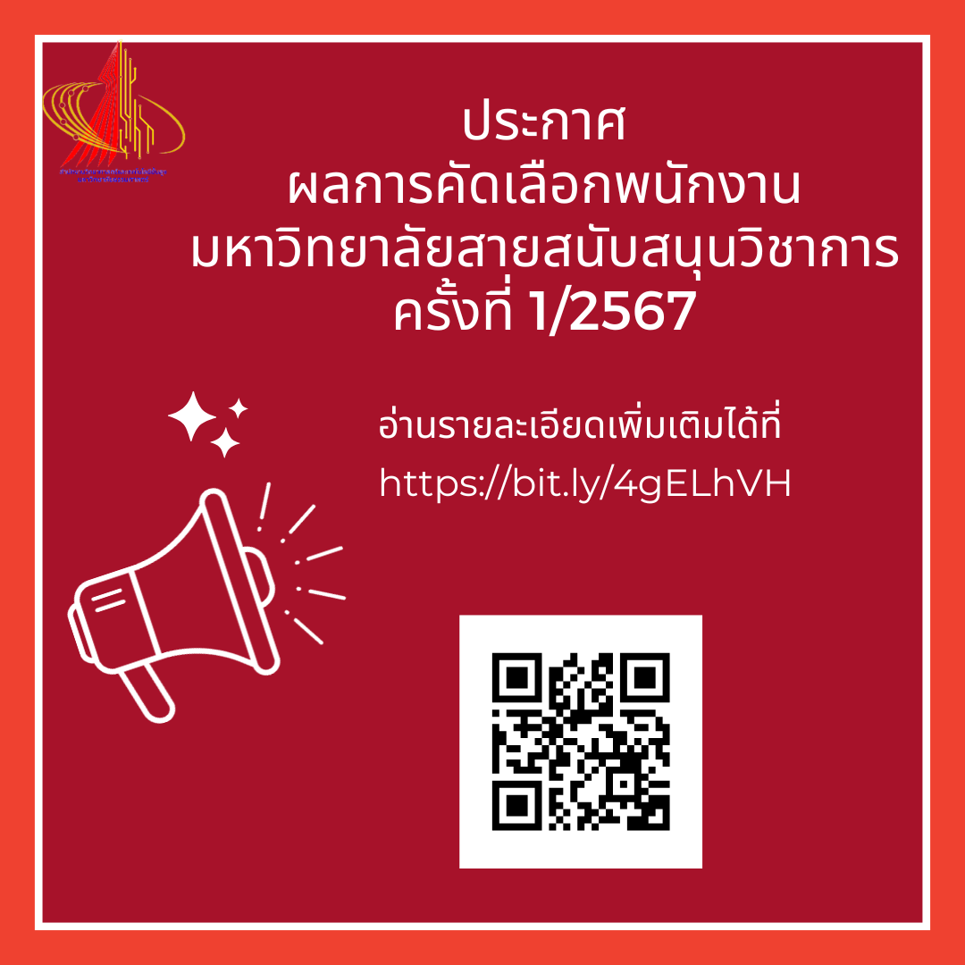 ประกาศผลการคัดเลือกพนักงานมหาวิทยาลัยสายสนับสนุนวิชาการ ครั้งที่ 1/2567